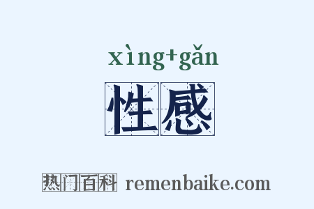 性感是什么意思的图片